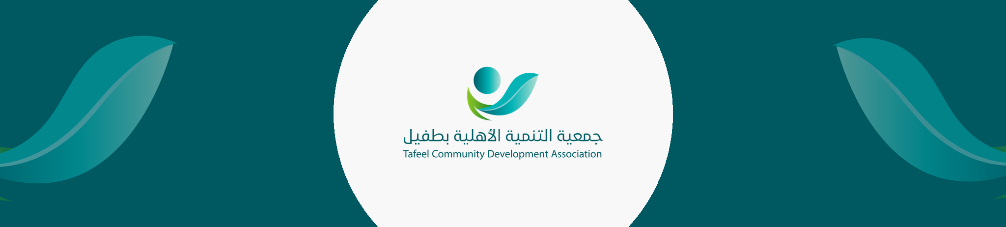 جمعية التنمية الأهلية بطفيل